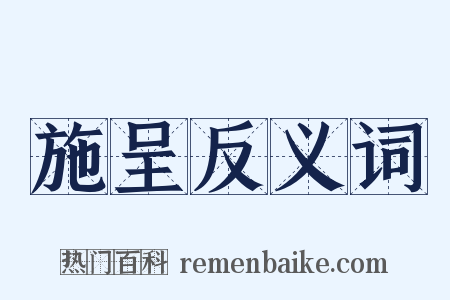 施呈反义词是什么意思的图片